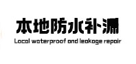塔城地本地防水（中讯网）